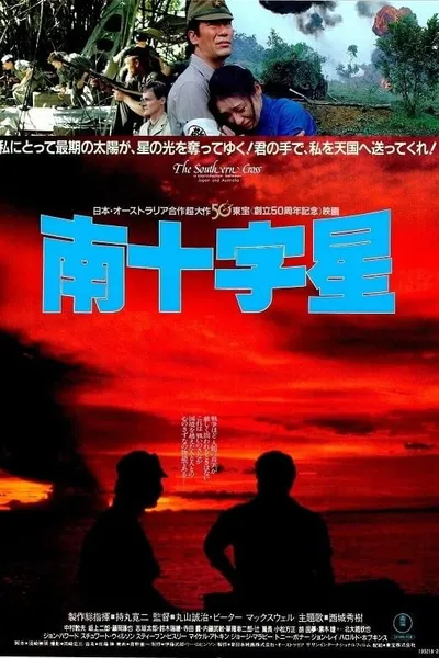 南十字星