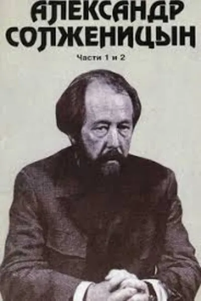 Alexander Solzhenitsyn