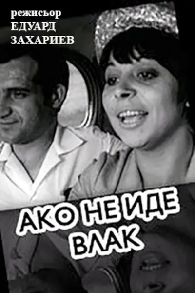 If A Train Is Not Coming