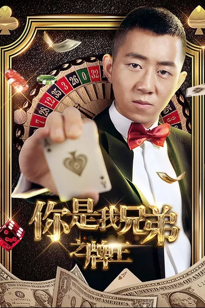 你是我兄弟之牌王