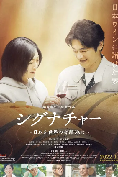 シグナチャー〜日本を世界の銘醸地に〜