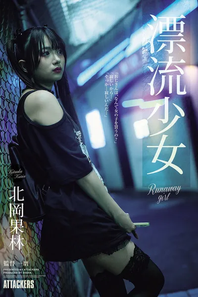 漂流少女 Runaway girl 北岡果林