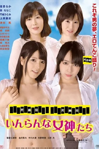 Inran na megami-tachi