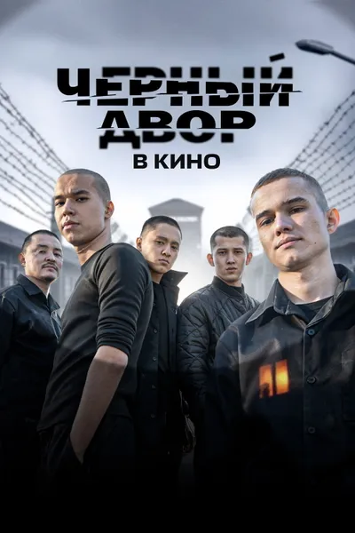 Чёрный двор в кино