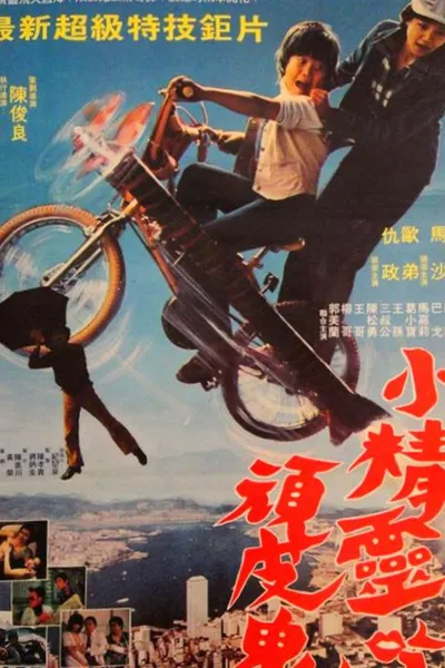 小精灵吃顽皮鬼