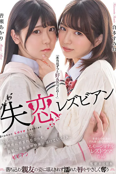 Shitsuren lesbian: Shoushin shita shin'yuu ni kokuhaku. Zaiaku-kan ni sainamare nagara mo shoudou ni mi o makase kairaku ni tokete iku futari.