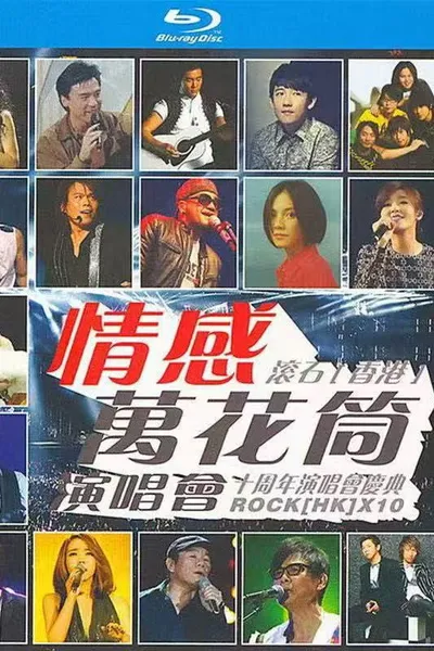 情感万花筒演唱会 2003