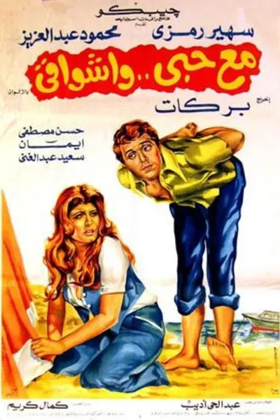 Mae hubiy wa'ashwaqi