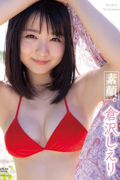 倉沢しえり 素顔。