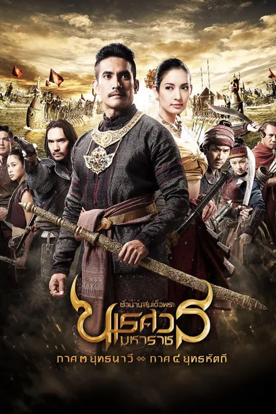 King Naresuan: Part 3