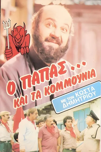 Ο παπάς... και τα κομμούνια