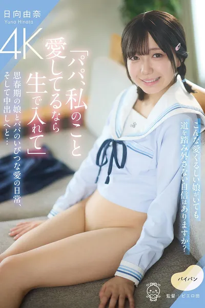 「パパ、私のこと愛してるなら生で入れて」思春期の娘とパパのいびつな愛の日常、そして中出しへと…