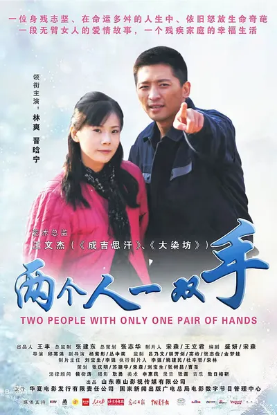 两个人一双手