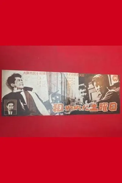 Nerawareta doyōbi