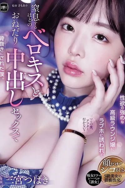 YUJ-037 性欲の強めな高級ラウンジ嬢にラブホに誘われて窒息するほどのベロキスとおねだり中出しセックスで骨抜きにされた僕。 三宮つばき