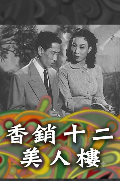 香銷十二美人樓