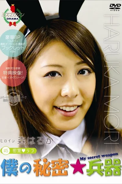 僕の秘密兵器 [#5ヒロイン森はるか]