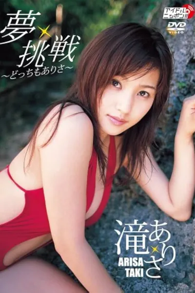 夢・挑戦 〜どっちもありさ〜