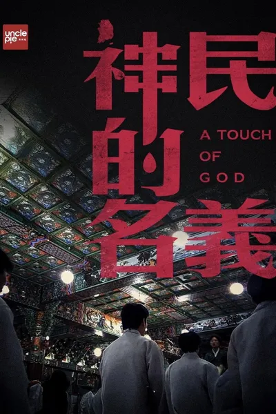 韩国大宝荐：神民的名义