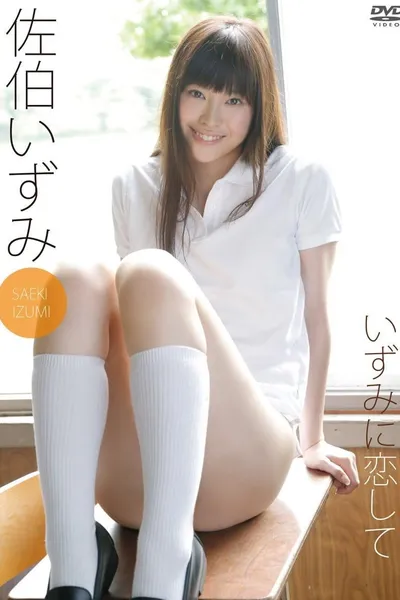 佐伯いずみ いずみに恋して