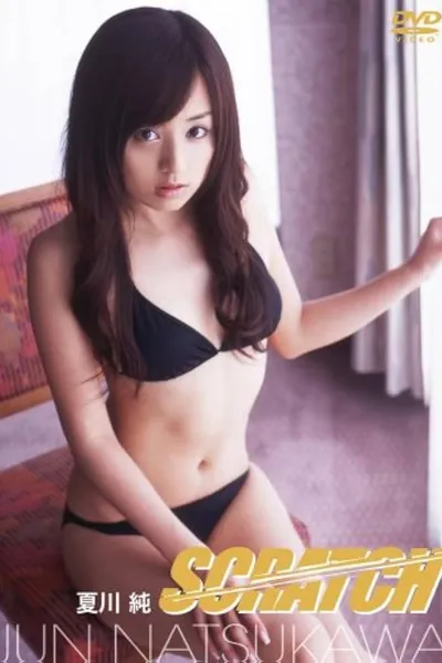 夏川純 SCRATCH