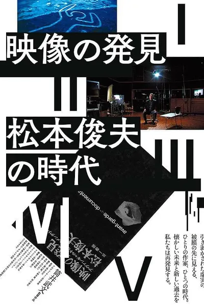 Discovery of Image – The Era of Toshio Matsumoto