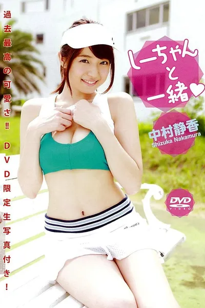 中村静香 『しーちゃんと一緒』