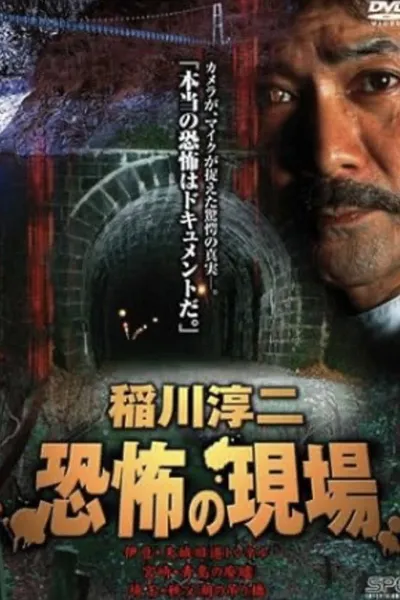 Junji Inagawa Kyōfu no Genba