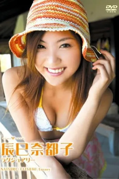 辰巳奈都子 ラグジュアリー