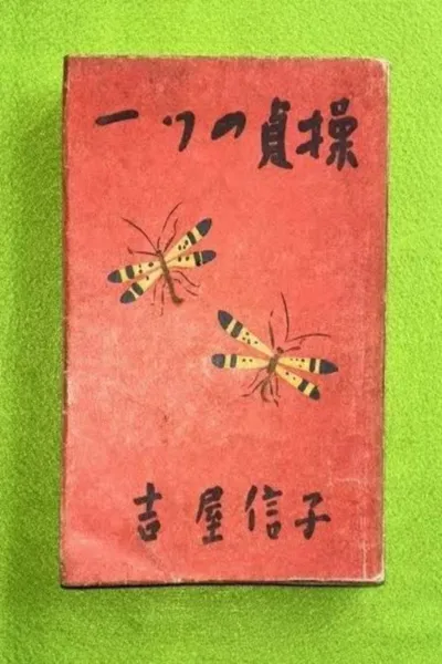 一つの貞操