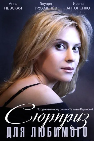 Surprise for a Darling