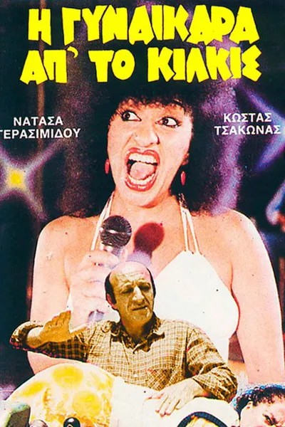 I gynaikara ap' to Kilkis