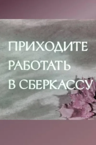 Come and Work at the Savings Bank