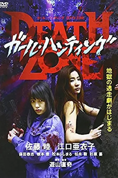 ガール・ハンティング/DEATH ZONE
