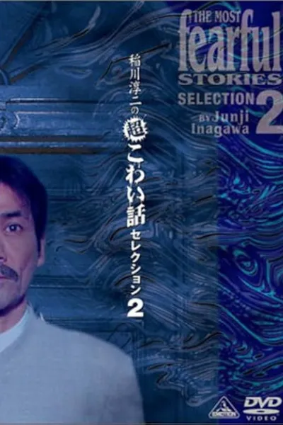 Junji Inagawa: Extremely Scary Stories Selection 2