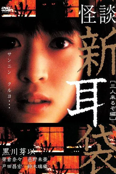 Kaidan Shin Mimibukuro: San Nin Kuru zo-hen