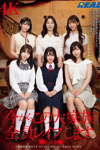 今からこの大家族全員レイプします ●区白金●