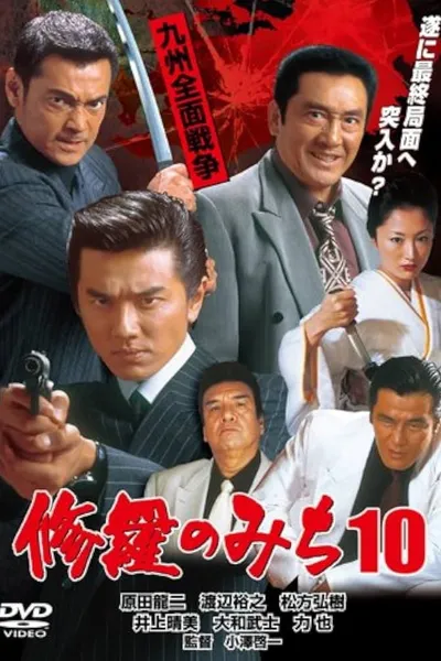 修羅のみち10 九州全面戦争