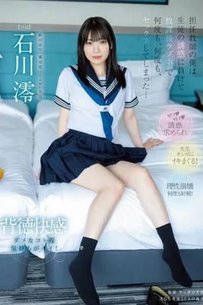 担任教師の僕は…生徒の誘惑に負けて…放課後ラブホで…何度も、何度も、セックスしてしまった…。 石川澪