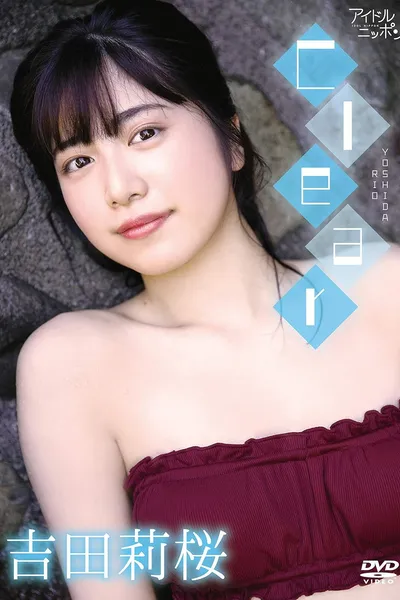 吉田莉桜/Clear