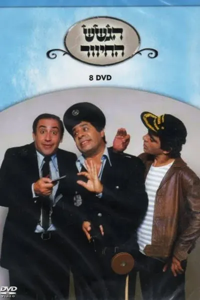 הגשש החיוור - דיסק 8