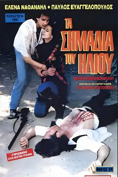 Τα σημάδια του ήλιου