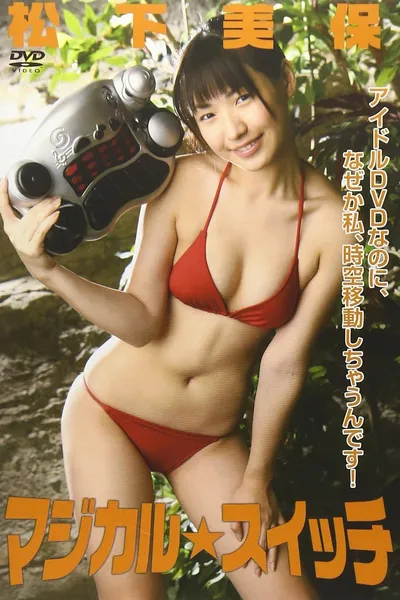 マジカル☆スイッチ 松下美保