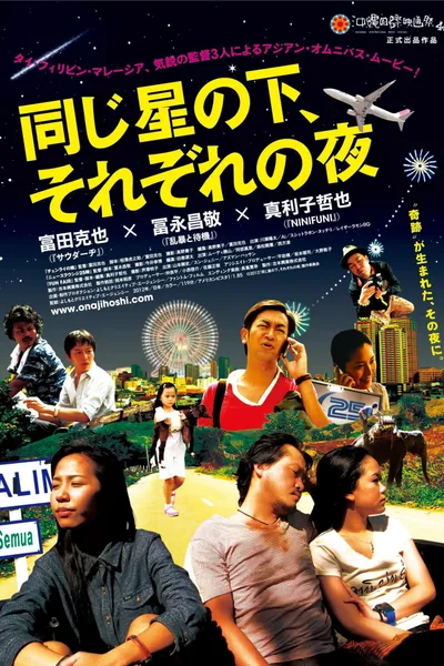 同じ星の下、それぞれの夜