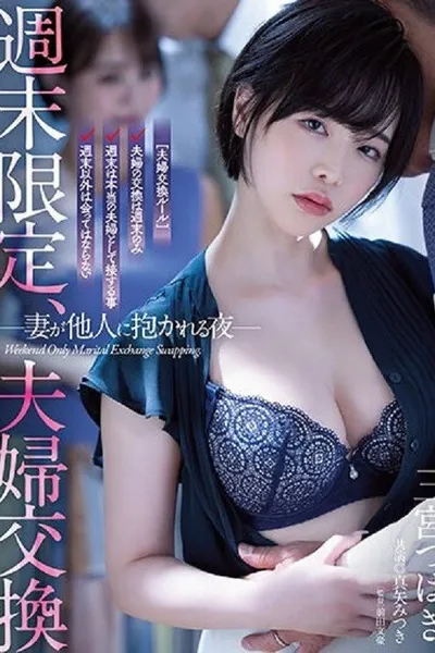 週末限定、夫婦交換 妻が他人に抱かれる夜 三宮つばき