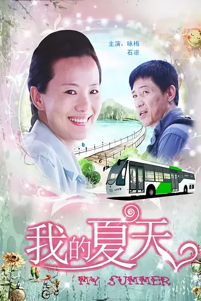 我的夏天