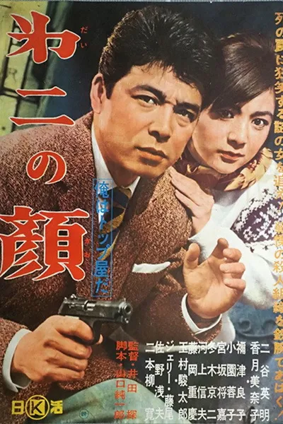 俺はトップ屋だ 第二の顔