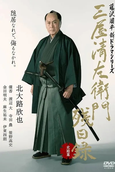 三屋清左衛門残日録 完結篇