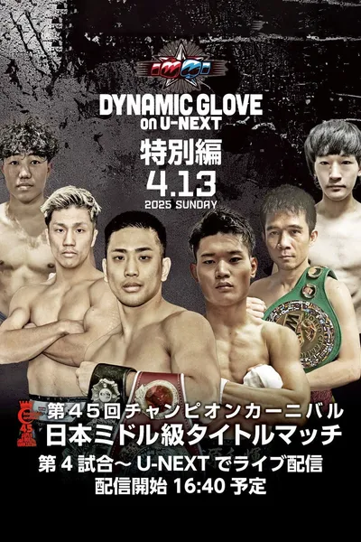 DYNAMIC GLOVE on U-NEXT Special Edition