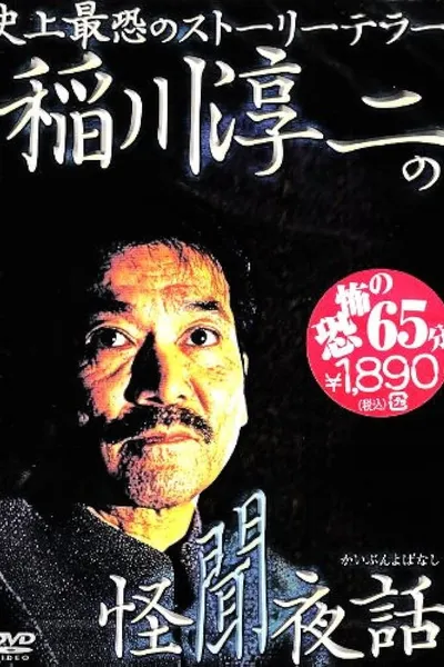 Junji Inagawa: Mysterious Night Tales